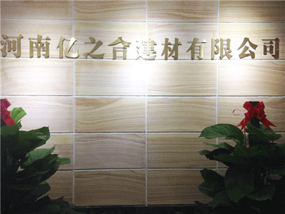億之合 文化磚
